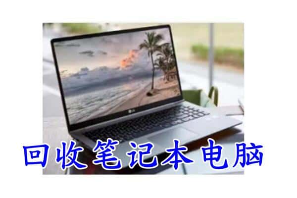 烟台市招远回收笔记本